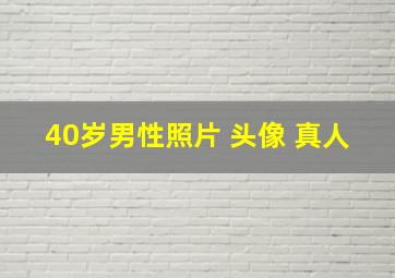 40岁男性照片 头像 真人